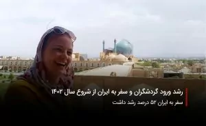 سفربازی-رشد ورود گردشگران به ایران