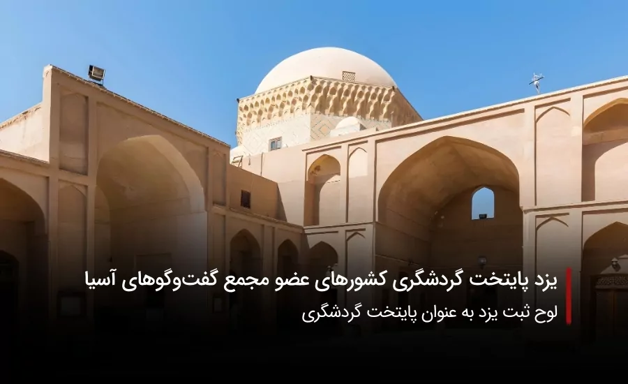 سفربازی-یزد پایتخت گردشگری