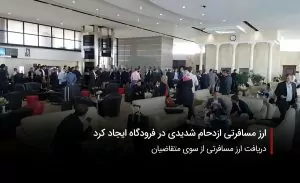 سفربازی-ارزمسافرتب در فرودگاه