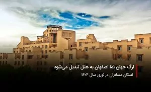 سفربای-ارگ جهان نما اصفهان