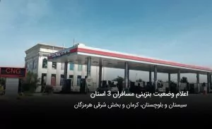 سفربازی-وضعیت بنزین در عید