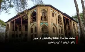 سفربازی-دیدنی های تاریخی اصفهان