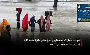 سفربازی-سیل سیستان و بلوچستان