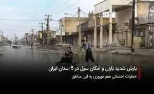 سفربازی-سیل در ایران
