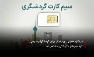 سفربازی-سیم کارت گردشگری