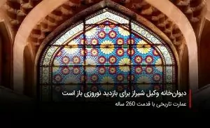 سفربازی-دیوان‌خانه وکیل شیراز