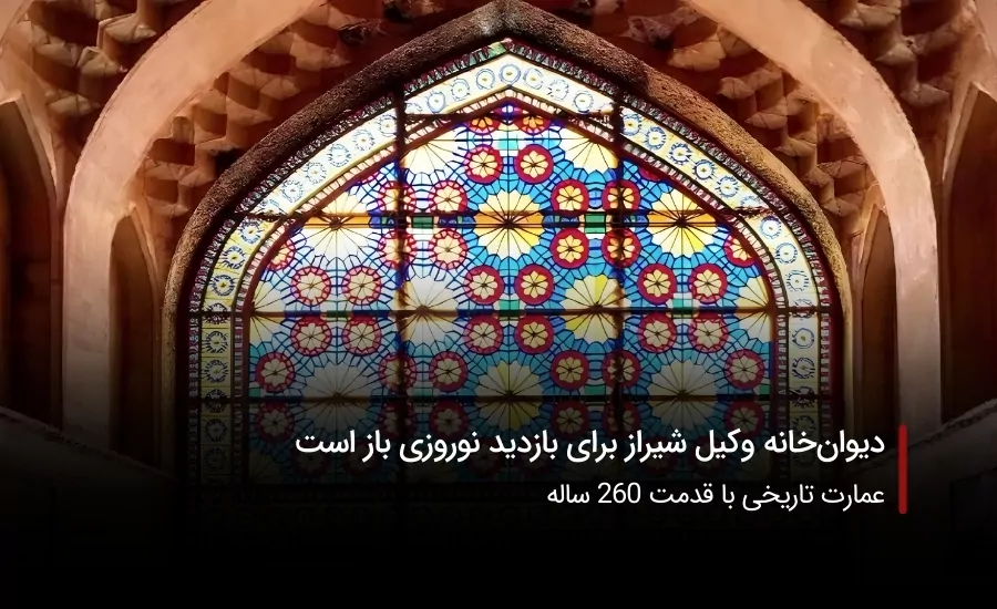 سفربازی-دیوان‌خانه وکیل شیراز