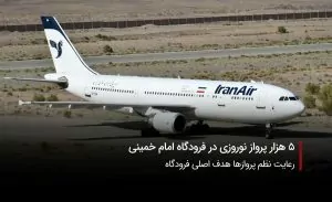 سفربازی-فرودگاه امام خمینی