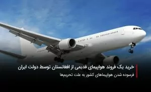 سفربازی-هواپیمای افغانستان