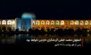 سفربازی-گردشگری اصفهان