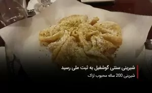 سفربازی-گوشفیل اراک