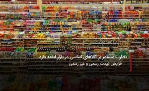 سفربازی - نظارت بر کالای اساسی