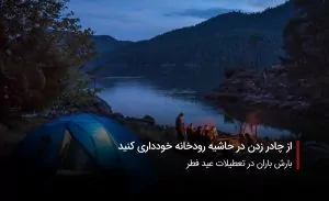 سفربازی-چادر زدن در حاشیه رودخانه