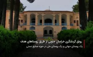 سفربازی-روستاهای خراسان جنوبی