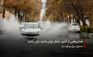 سفربازی-بارش باران در استان هایی از کشور