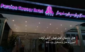 سفربازی-هتل پارسیان کوثر تهران