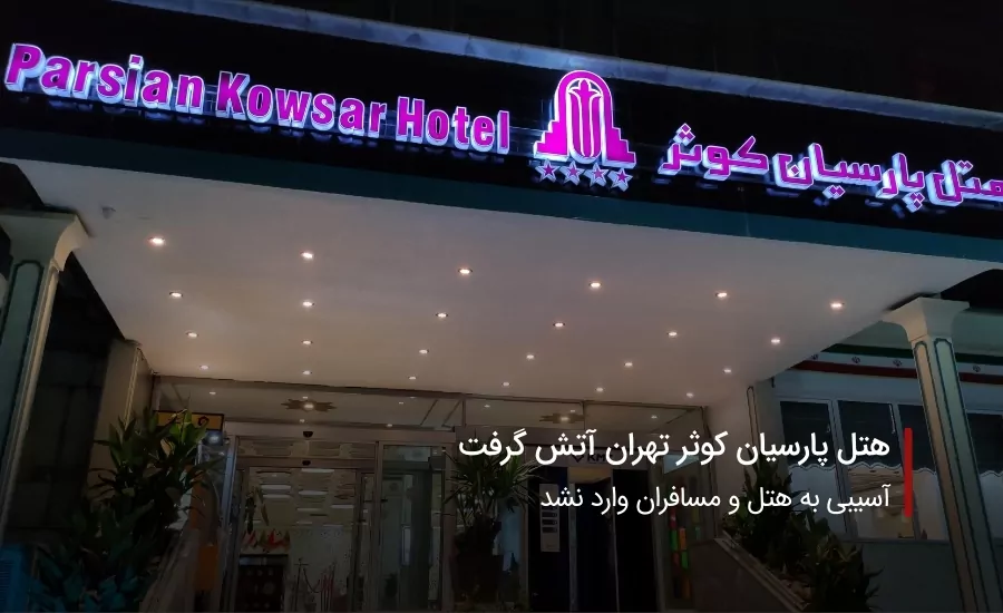 سفربازی-هتل پارسیان کوثر تهران