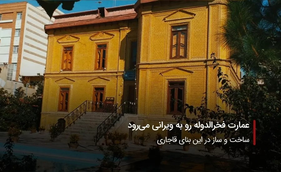 سفربازی-عمارت فخرالدوله