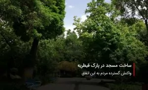 سفربازی-پارک قیطریه