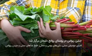 سفربازی-جشن ریواس در روستای روانج