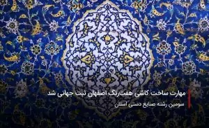 سفربازی-مهارت ساخت کاشی هفت رنگ اصفهان