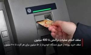 سفربازی-سقف انجام عملیات تراکنش