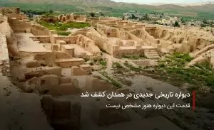 سفربازی-دیواره تاریخی جدیدی در همدان