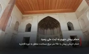 سفربازی-حمام تاریخی پیمان