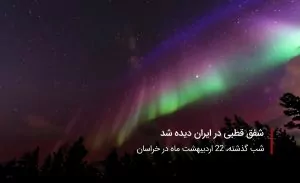 سفربازی-شفق قطبی در ایران
