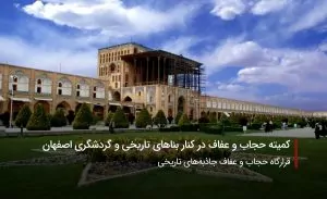 سفربازی-قرارگاه حجاب و عفاف در اصفهان